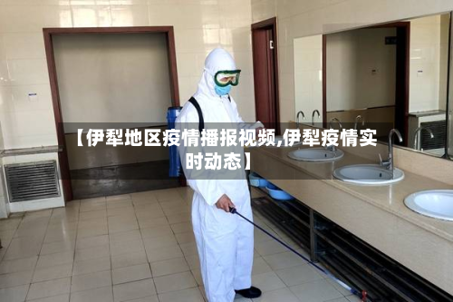 【伊犁地区疫情播报视频,伊犁疫情实时动态】-第2张图片