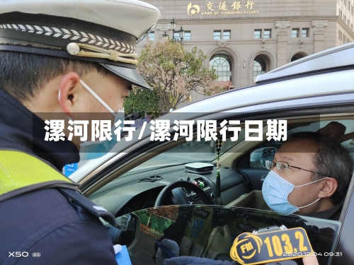 漯河限行/漯河限行日期