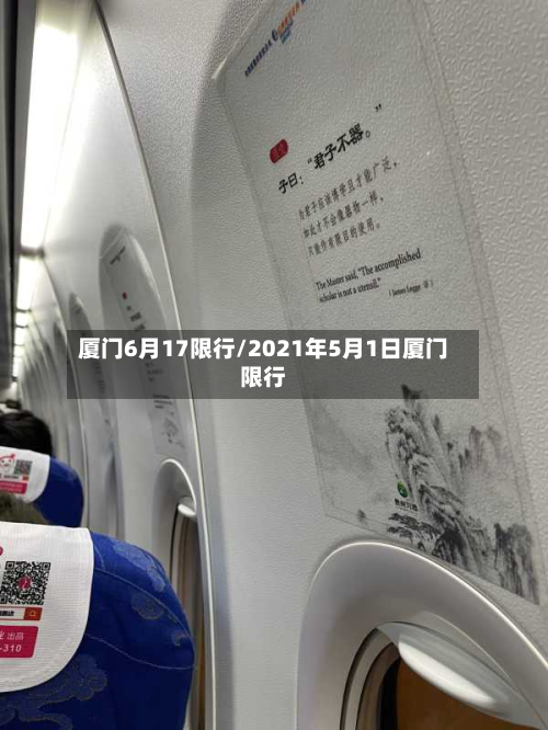 厦门6月17限行/2021年5月1日厦门限行