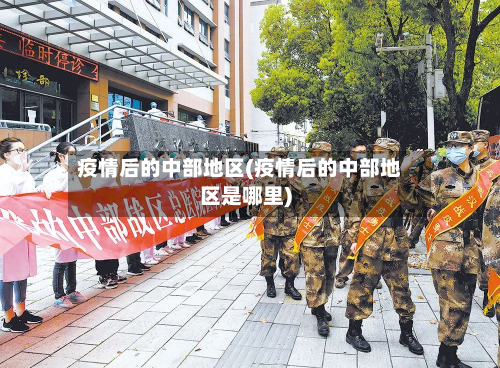疫情后的中部地区(疫情后的中部地区是哪里)