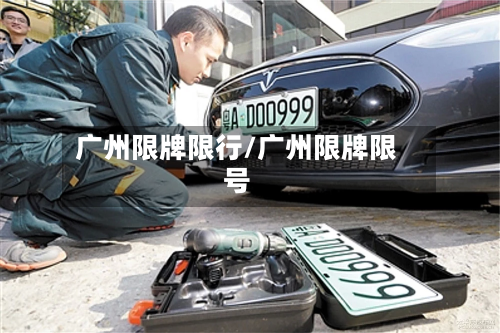 广州限牌限行/广州限牌限号-第2张图片