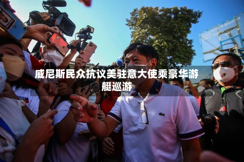 威尼斯民众抗议美驻意大使乘豪华游艇巡游-第2张图片