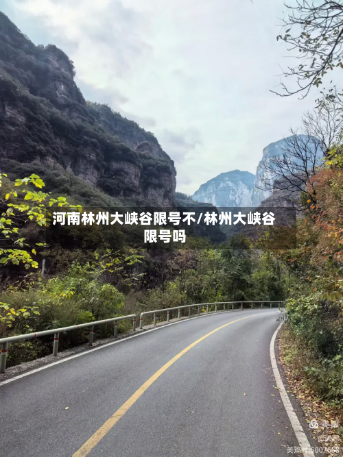 河南林州大峡谷限号不/林州大峡谷限号吗-第2张图片