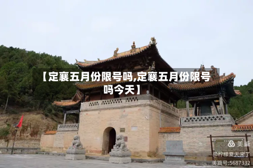 【定襄五月份限号吗,定襄五月份限号吗今天】-第2张图片
