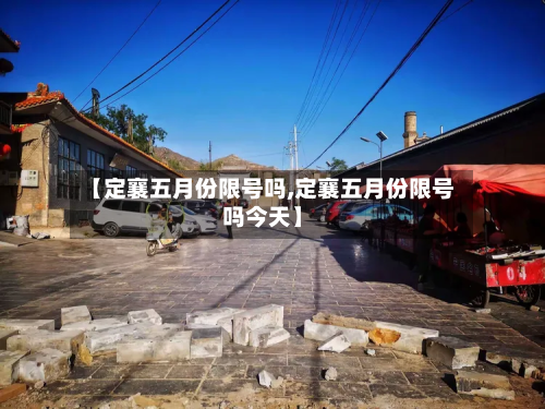【定襄五月份限号吗,定襄五月份限号吗今天】-第3张图片