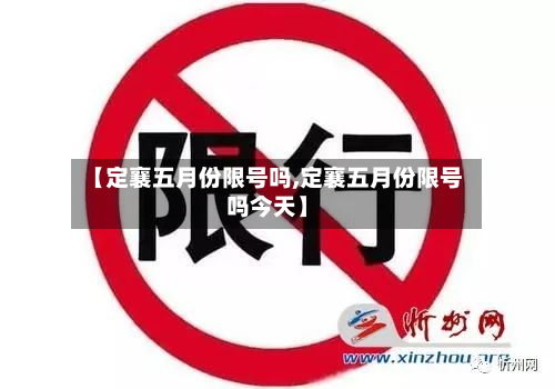【定襄五月份限号吗,定襄五月份限号吗今天】