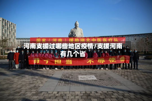 河南支援过哪些地区疫情/支援河南有几个省