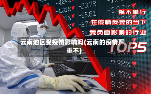云南地区受疫情影响吗(云南的疫情严重不)