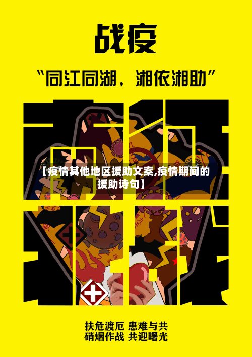 【疫情其他地区援助文案,疫情期间的援助诗句】