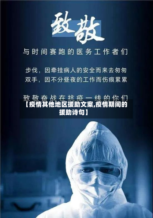 【疫情其他地区援助文案,疫情期间的援助诗句】-第3张图片
