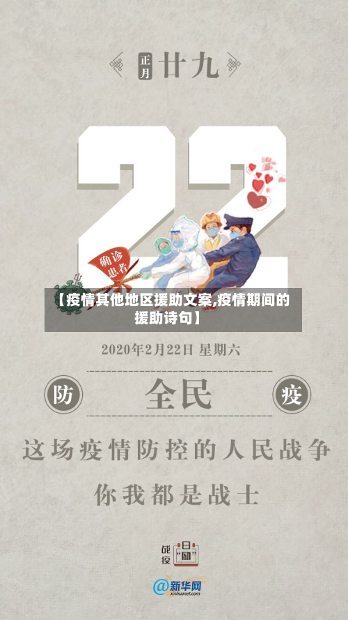 【疫情其他地区援助文案,疫情期间的援助诗句】-第2张图片