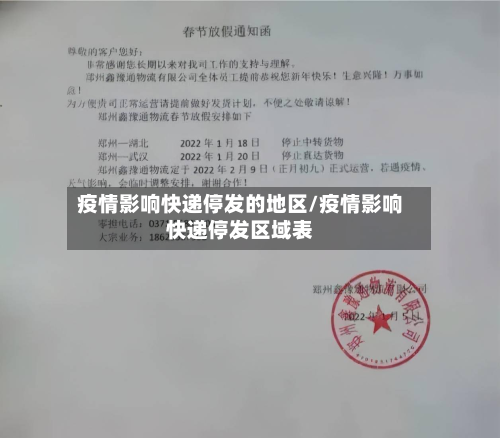 疫情影响快递停发的地区/疫情影响快递停发区域表