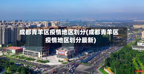 成都青羊区疫情地区划分(成都青羊区疫情地区划分最新)