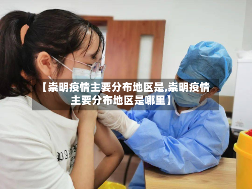【崇明疫情主要分布地区是,崇明疫情主要分布地区是哪里】-第2张图片