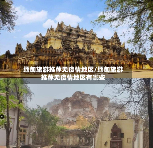缅甸旅游推荐无疫情地区/缅甸旅游推荐无疫情地区有哪些