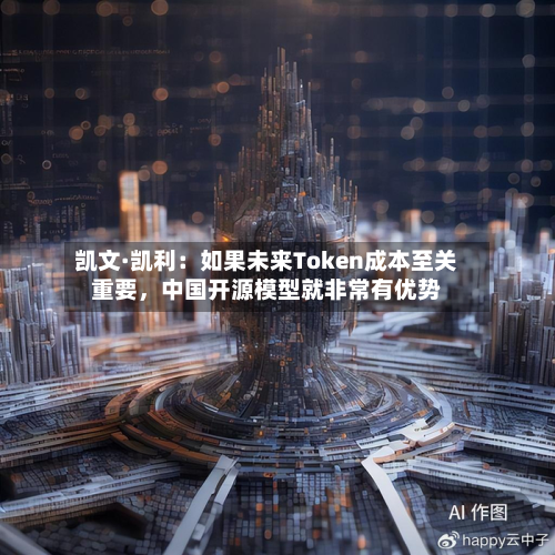 凯文·凯利：如果未来Token成本至关重要，中国开源模型就非常有优势-第2张图片