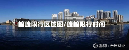 峰峰限行区域图/峰峰限行时间