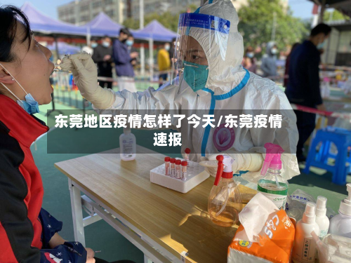东莞地区疫情怎样了今天/东莞疫情速报-第2张图片