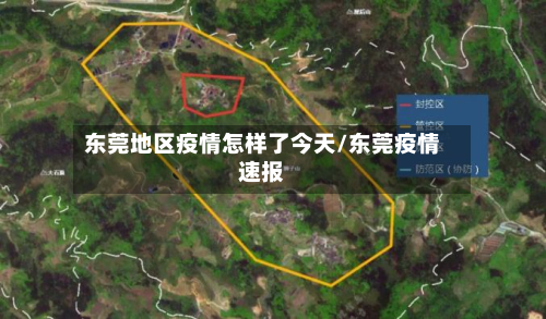东莞地区疫情怎样了今天/东莞疫情速报