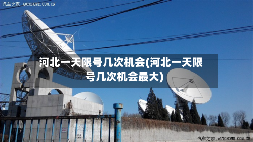 河北一天限号几次机会(河北一天限号几次机会最大)