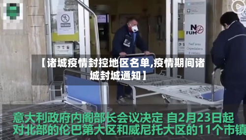 【诸城疫情封控地区名单,疫情期间诸城封城通知】