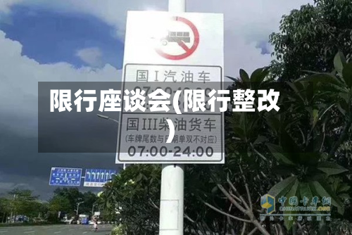 限行座谈会(限行整改)