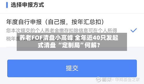 养老FOF清盘小高峰 全年近40只发起式清盘 “定制局	”何解？-第2张图片