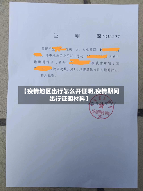 【疫情地区出行怎么开证明,疫情期间出行证明材料】-第2张图片