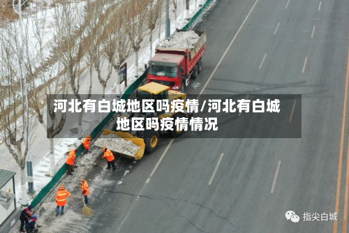 河北有白城地区吗疫情/河北有白城地区吗疫情情况