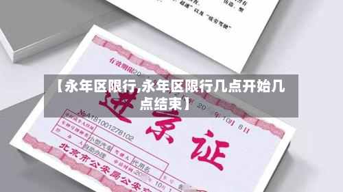 【永年区限行,永年区限行几点开始几点结束】