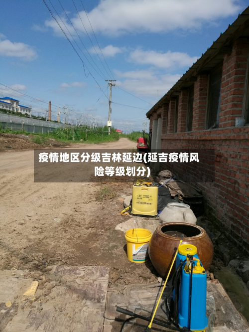 疫情地区分级吉林延边(延吉疫情风险等级划分)