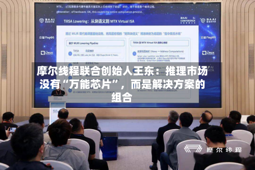 摩尔线程联合创始人王东：推理市场没有“万能芯片”，而是解决方案的组合-第2张图片