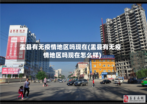 盂县有无疫情地区吗现在(盂县有无疫情地区吗现在怎么样)
