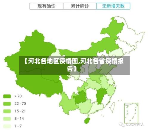 【河北各地区疫情图,河北各省疫情报告】