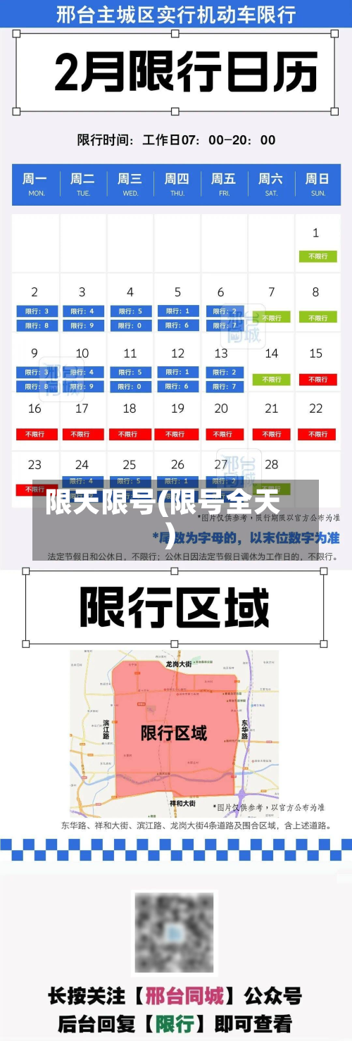 限天限号(限号全天)