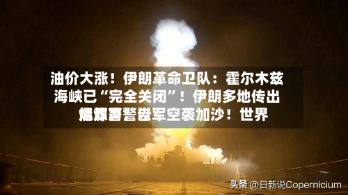油价大涨！伊朗革命卫队：霍尔木兹海峡已“完全关闭”！伊朗多地传出爆炸声！以军空袭加沙！世界能源署警告-第3张图片