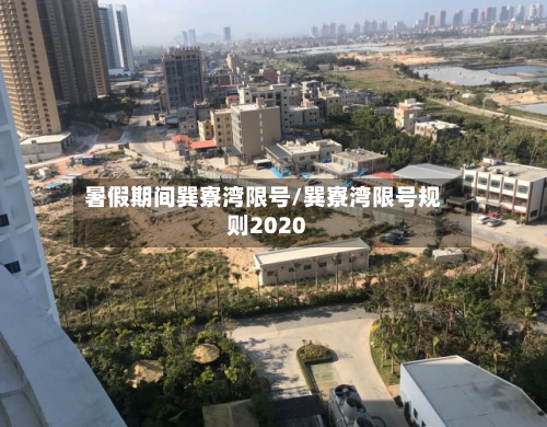 暑假期间巽寮湾限号/巽寮湾限号规则2020
