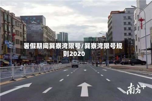 暑假期间巽寮湾限号/巽寮湾限号规则2020-第2张图片
