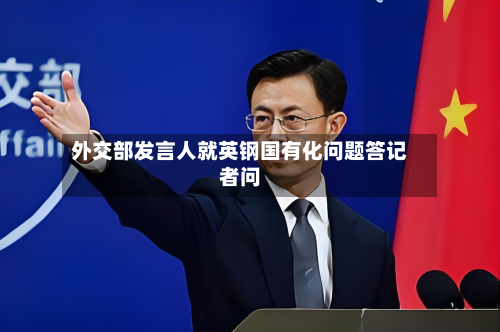 外交部发言人就英钢国有化问题答记者问