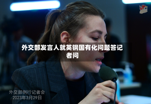 外交部发言人就英钢国有化问题答记者问-第2张图片