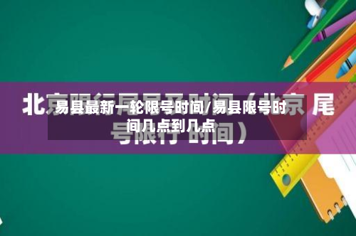 易县最新一轮限号时间/易县限号时间几点到几点-第3张图片