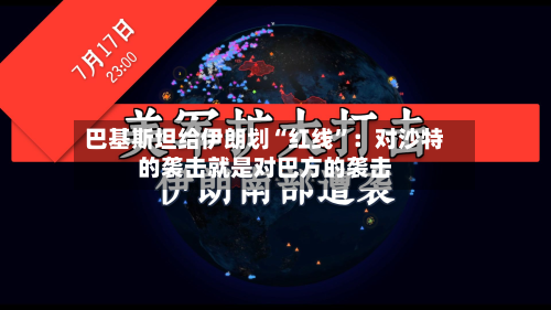 巴基斯坦给伊朗划“红线”：对沙特的袭击就是对巴方的袭击