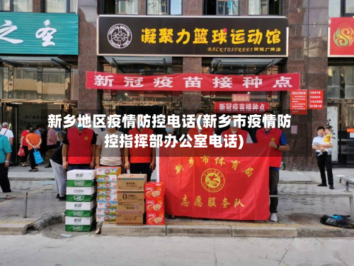 新乡地区疫情防控电话(新乡市疫情防控指挥部办公室电话)