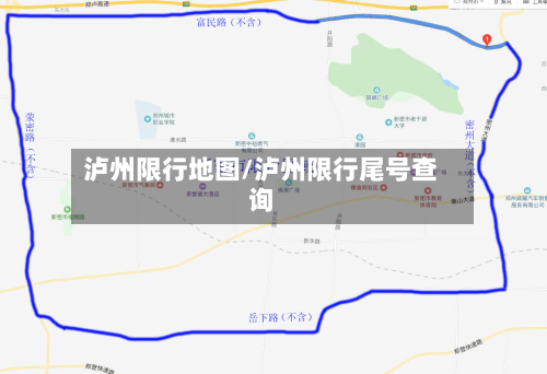 泸州限行地图/泸州限行尾号查询-第2张图片