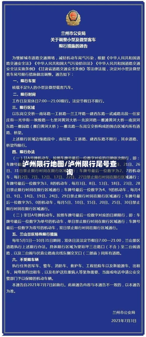 泸州限行地图/泸州限行尾号查询