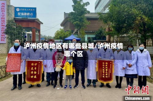 泸州疫情地区有哪些县城/泸州疫情哪个区-第2张图片