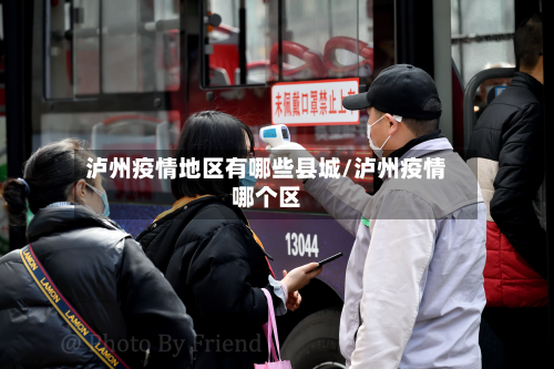 泸州疫情地区有哪些县城/泸州疫情哪个区