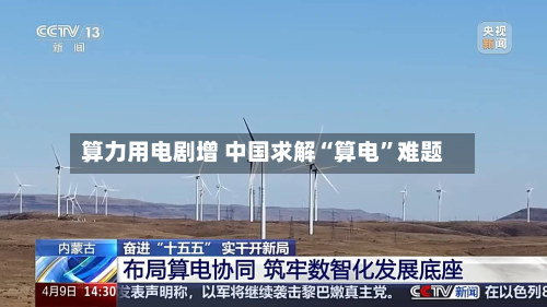 算力用电剧增 中国求解“算电”难题