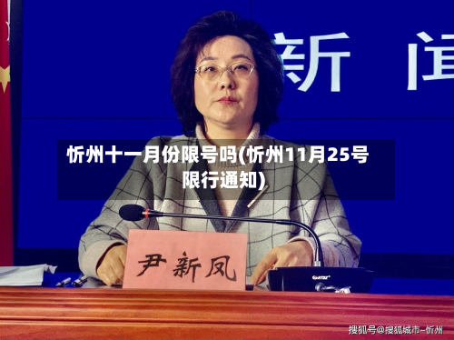 忻州十一月份限号吗(忻州11月25号限行通知)