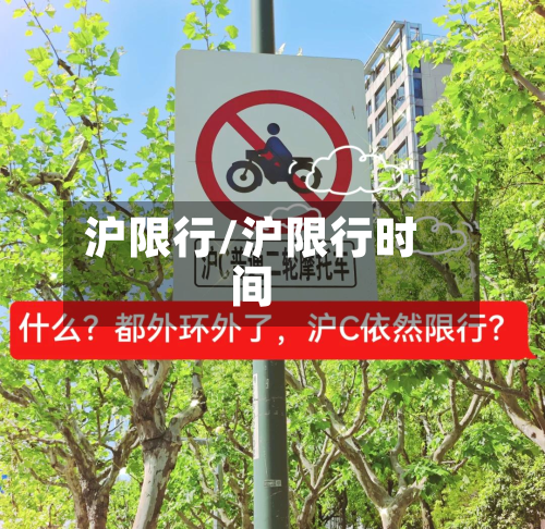 沪限行/沪限行时间